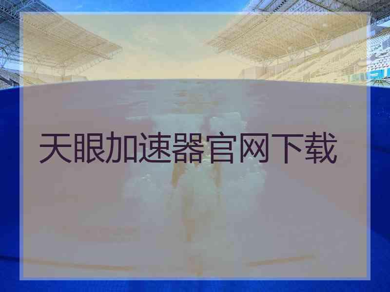 天眼加速器官网下载