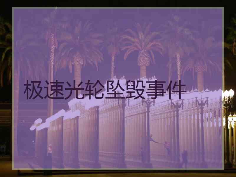 极速光轮坠毁事件