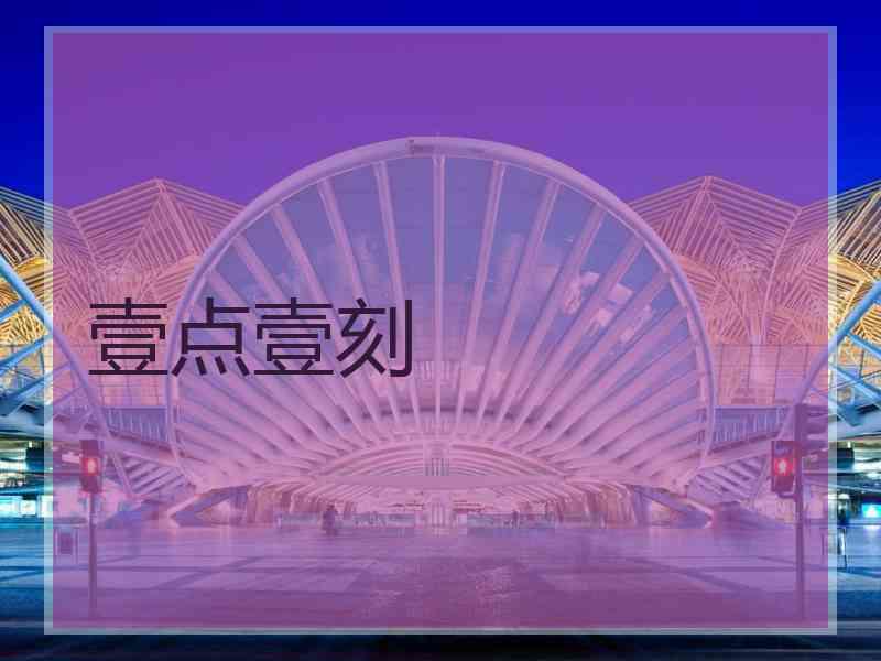 壹点壹刻