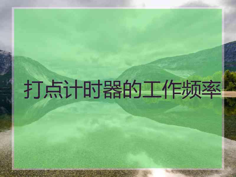 打点计时器的工作频率