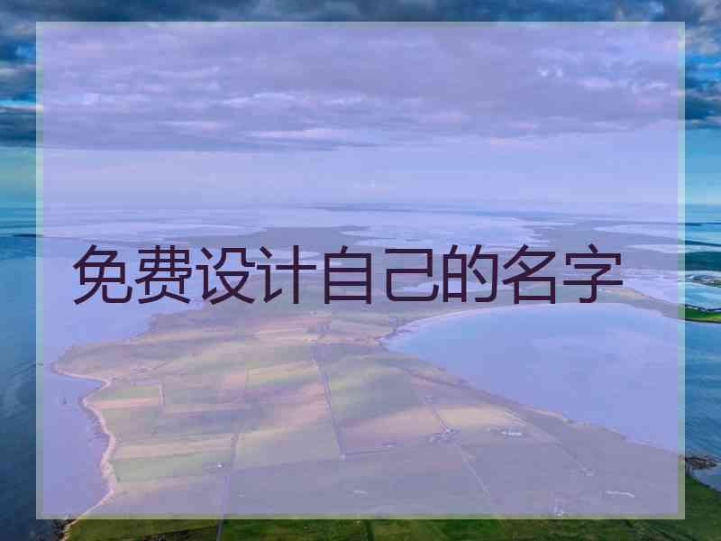 免费设计自己的名字