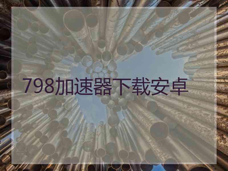 798加速器下载安卓