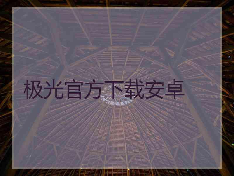 极光官方下载安卓