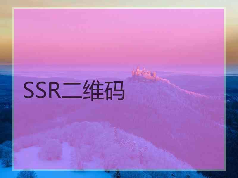 SSR二维码