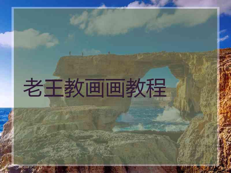 老王教画画教程