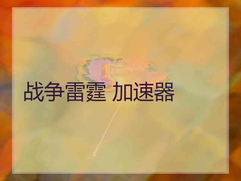 战争雷霆 加速器