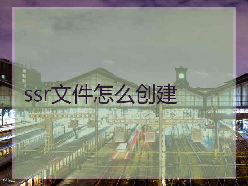 ssr文件怎么创建
