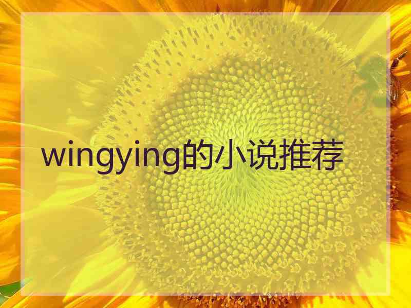 wingying的小说推荐