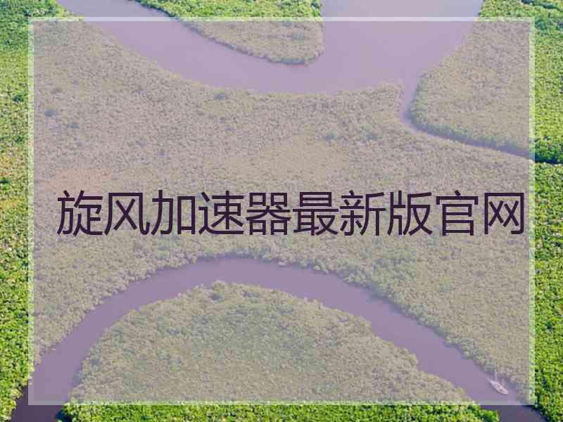 旋风加速器最新版官网