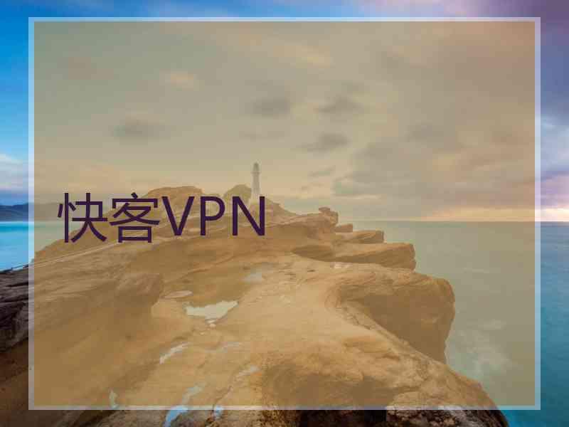 快客VPN