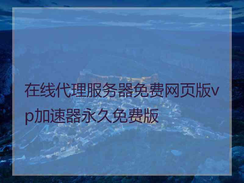 在线代理服务器免费网页版vp加速器永久免费版