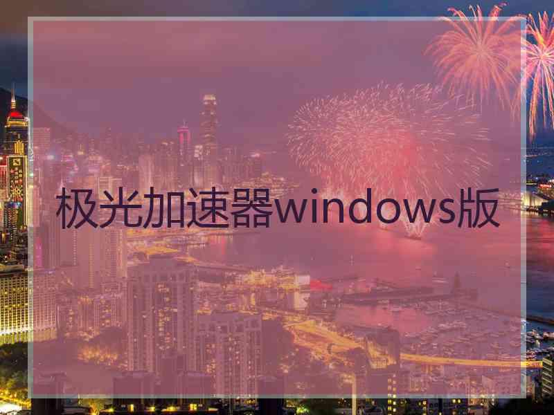 极光加速器windows版