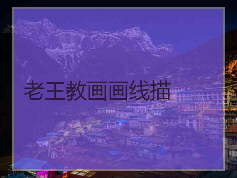 老王教画画线描