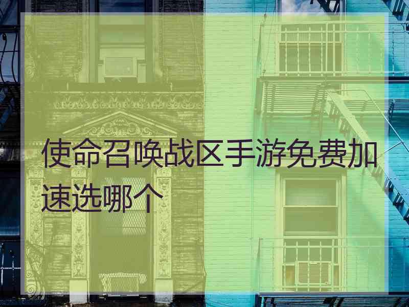 使命召唤战区手游免费加速选哪个