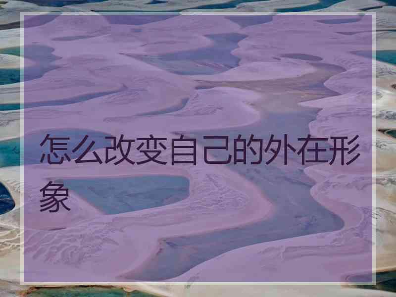 怎么改变自己的外在形象
