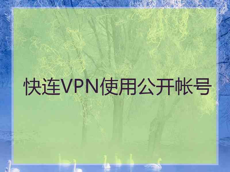 快连VPN使用公开帐号