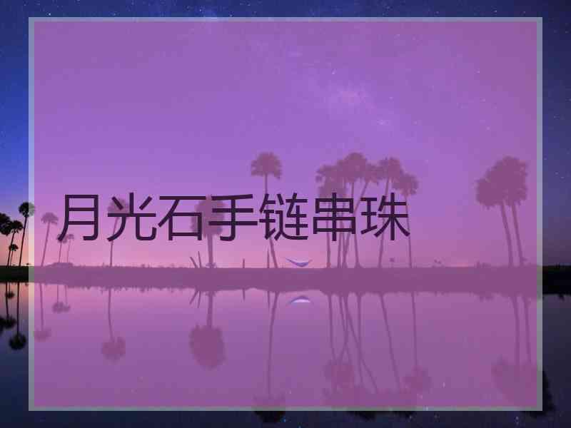 月光石手链串珠