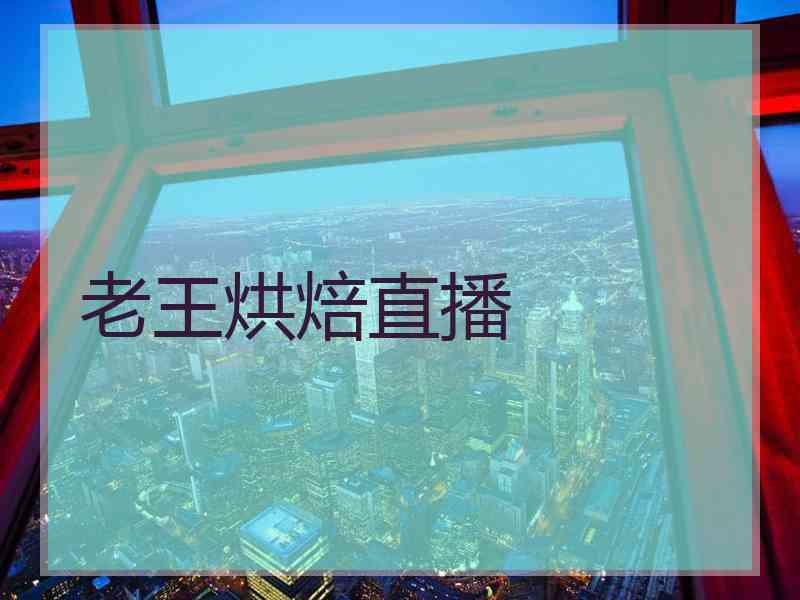 老王烘焙直播