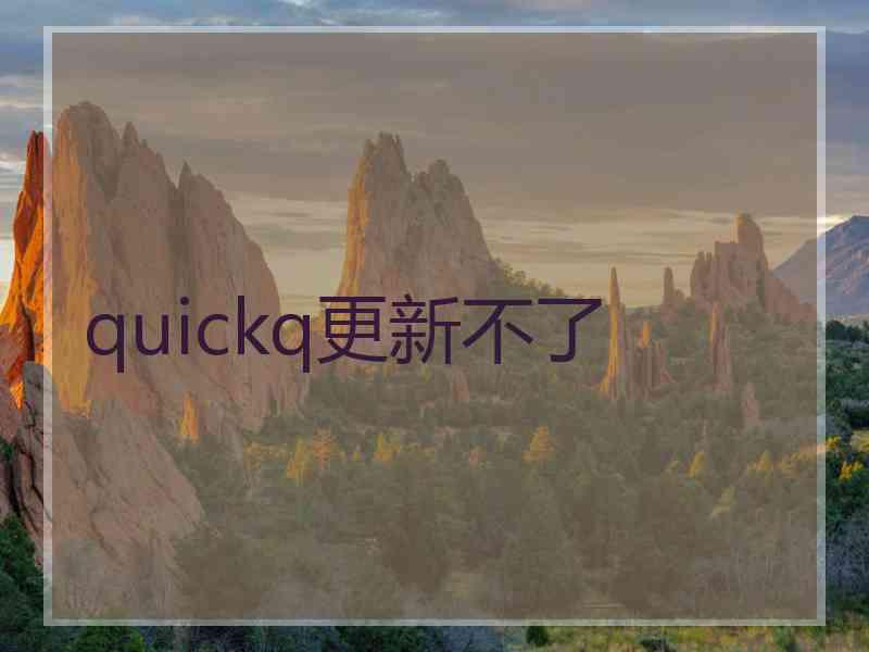 quickq更新不了