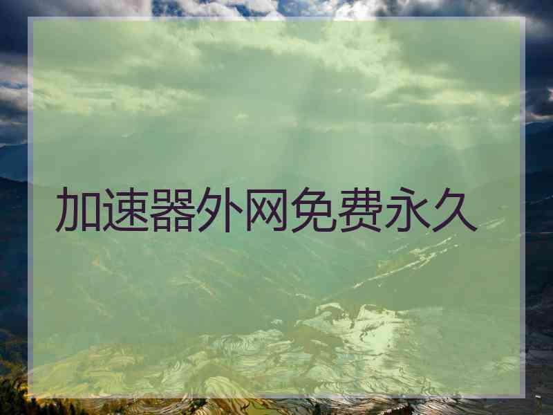 加速器外网免费永久