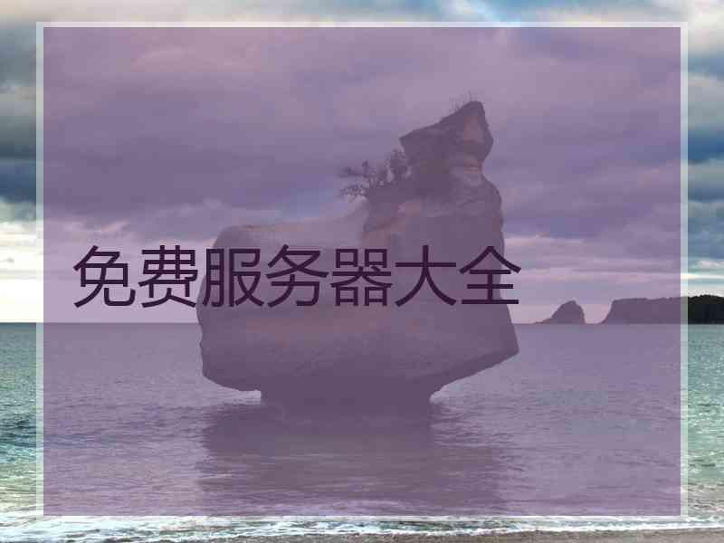 免费服务器大全
