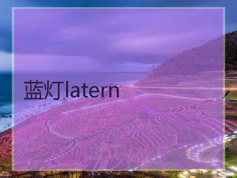 蓝灯latern