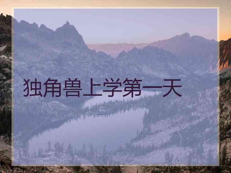 独角兽上学第一天