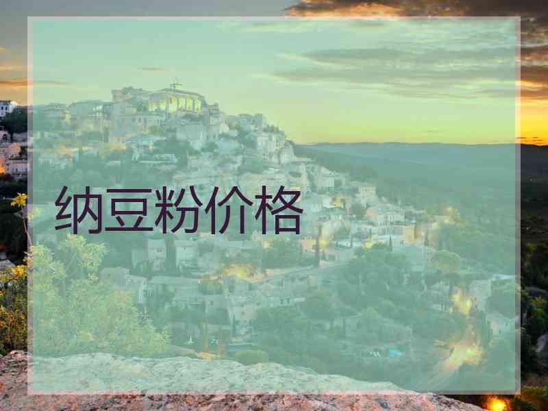 纳豆粉价格