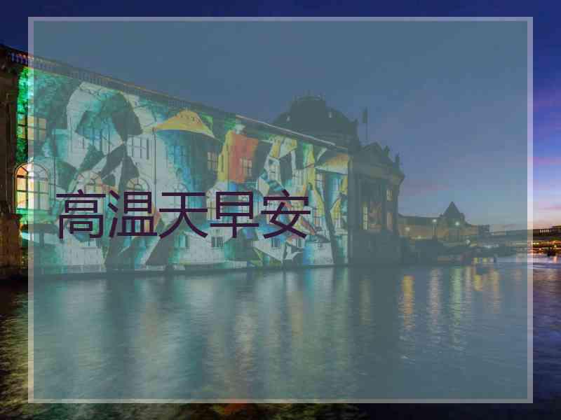 高温天早安