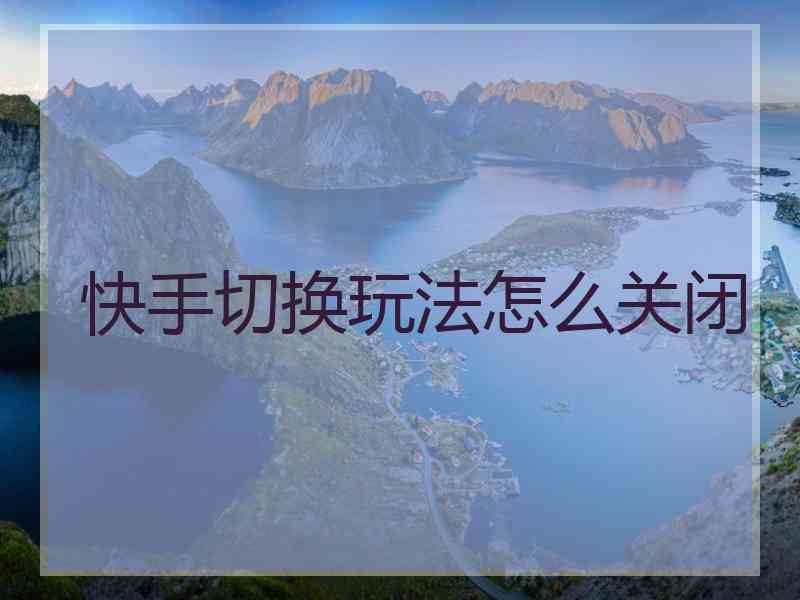 快手切换玩法怎么关闭