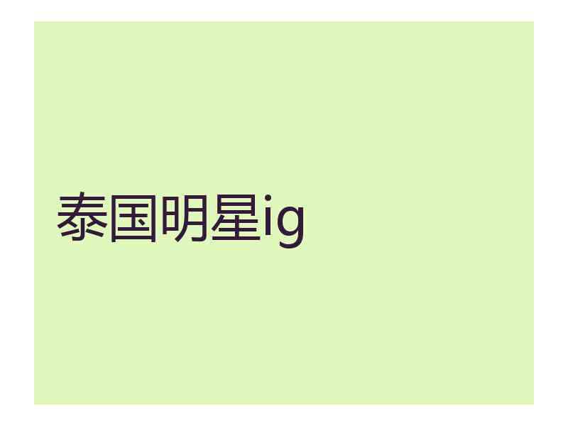 泰国明星ig