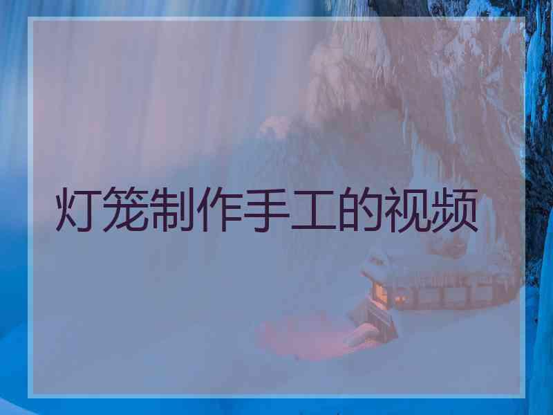 灯笼制作手工的视频