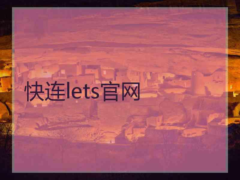 快连lets官网