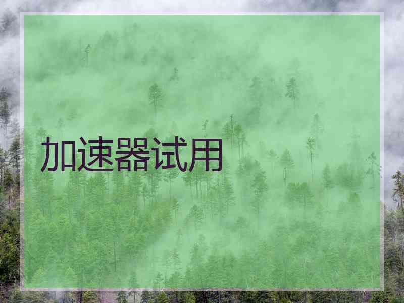 加速器试用