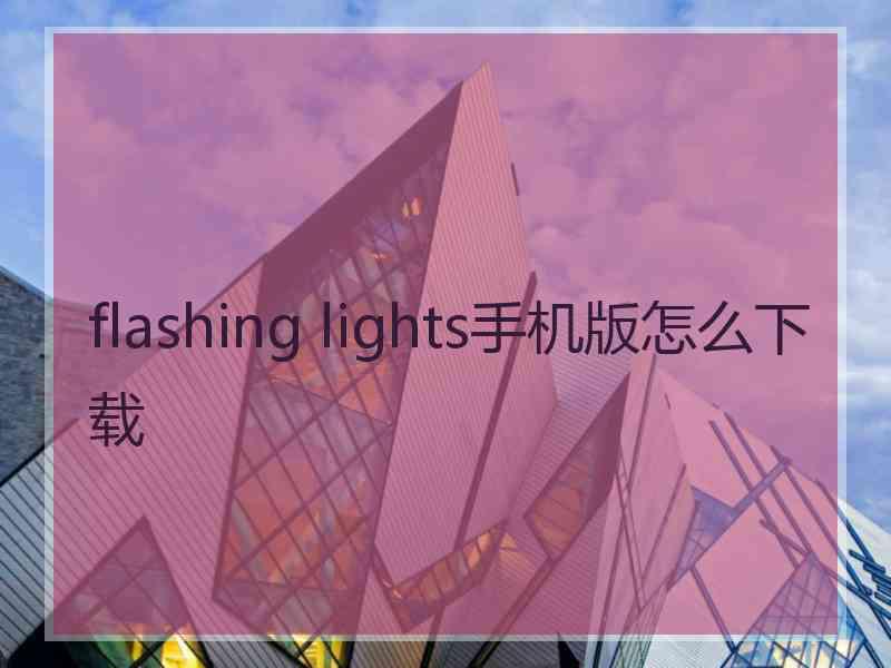 flashing lights手机版怎么下载