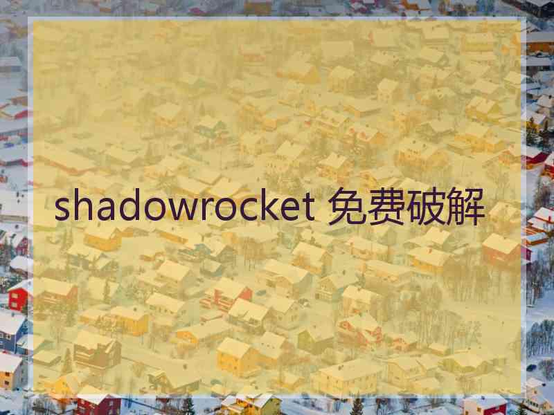 shadowrocket 免费破解