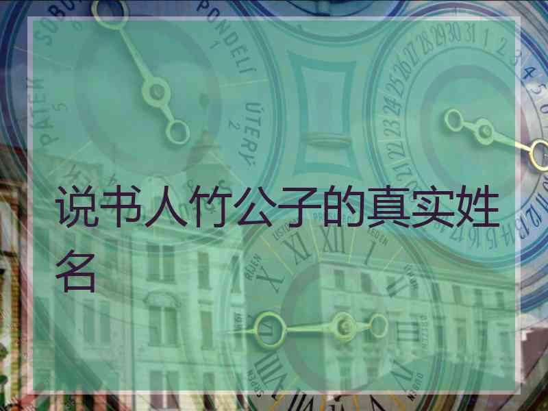 说书人竹公子的真实姓名