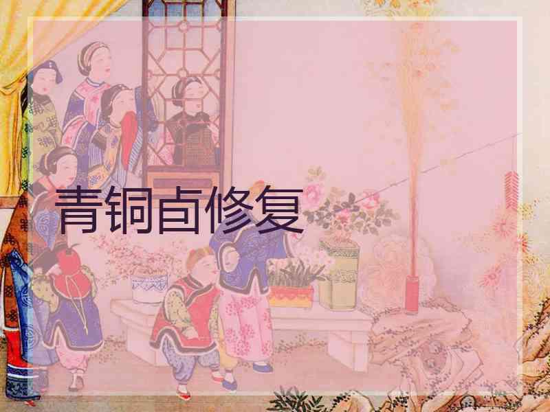 青铜卣修复