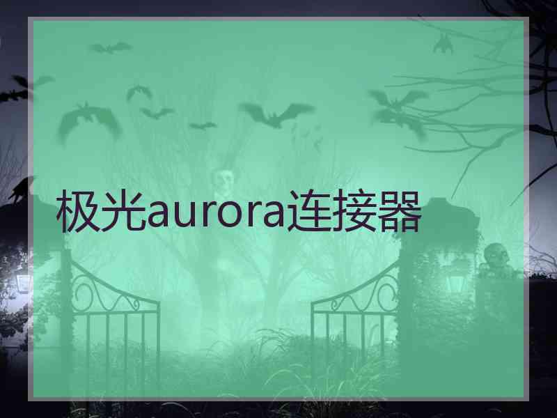 极光aurora连接器