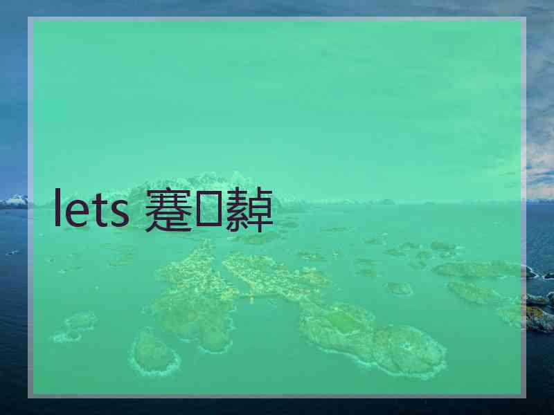 lets 蹇繛