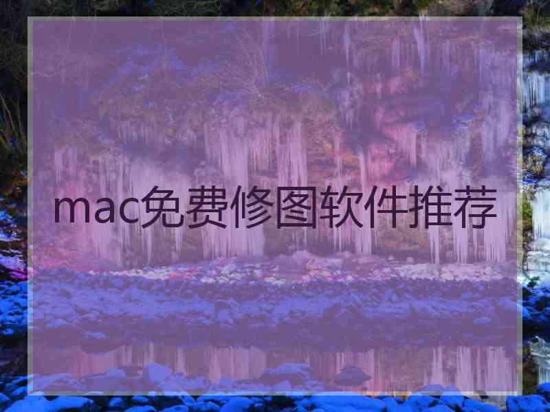 mac免费修图软件推荐