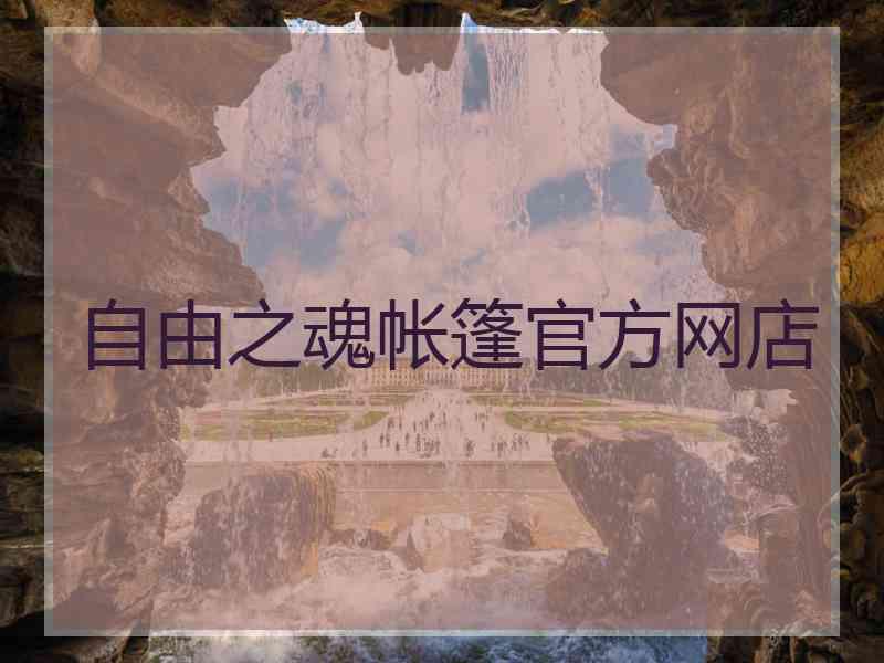 自由之魂帐篷官方网店