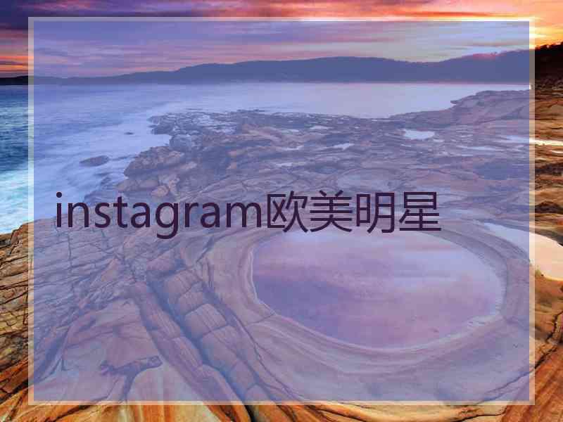 instagram欧美明星