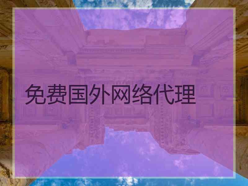 免费国外网络代理