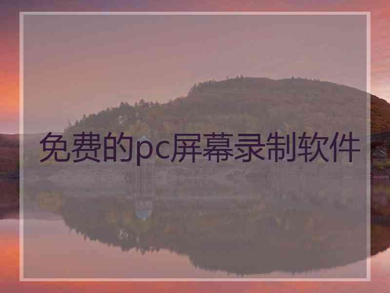 免费的pc屏幕录制软件