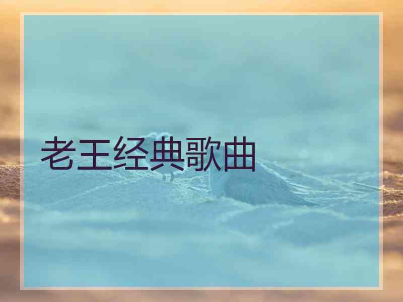 老王经典歌曲