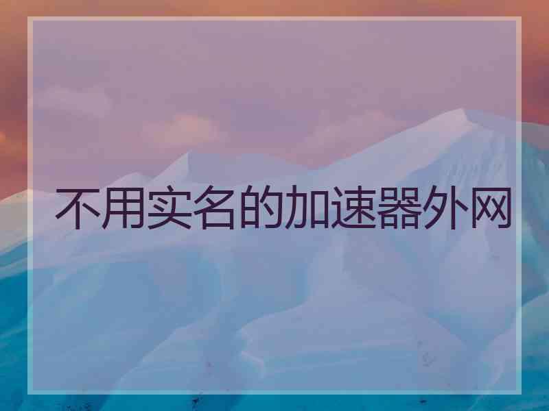 不用实名的加速器外网