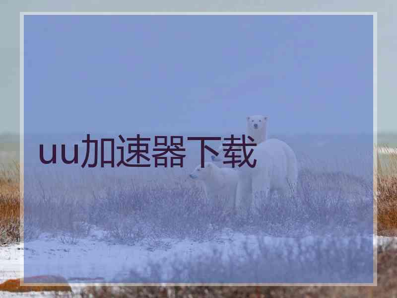 uu加速器下载