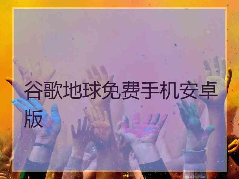 谷歌地球免费手机安卓版