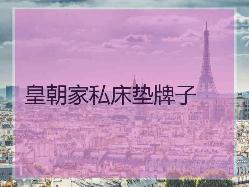 皇朝家私床垫牌子